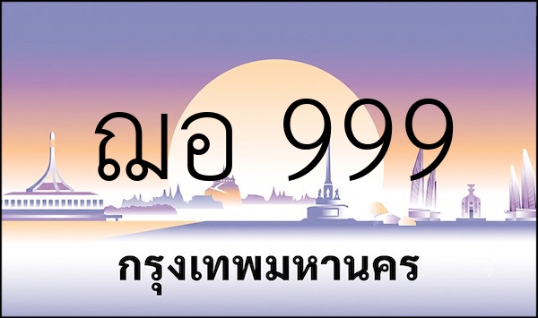 ฌอ 999